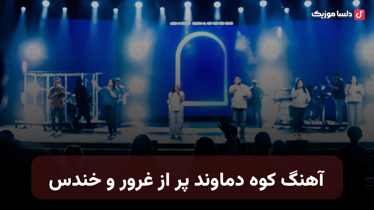 کوه دماوند پر از غرور و خندس هوش مصنوعی
